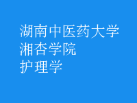 護理學
