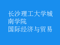 國(guó)際經(jīng)濟(jì)與貿(mào)易