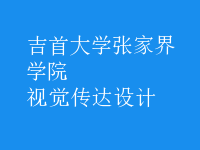 視覺傳達設計