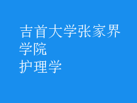 護理學