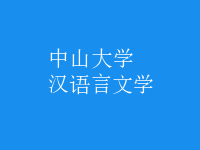 漢語言文學(xué)