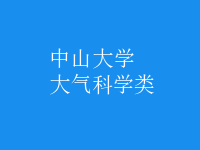 大氣科學類