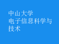 電子信息科學與技術(shù)