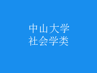 社會學類
