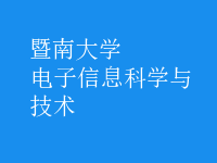 電子信息科學與技術(shù)
