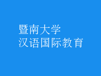 漢語國(guó)際教育