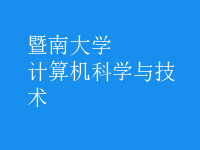 計算機(jī)科學(xué)與技術(shù)