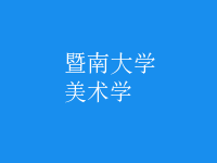 美術(shù)學