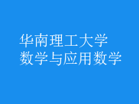 數(shù)學與應(yīng)用數(shù)學