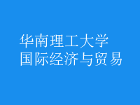 國(guó)際經(jīng)濟(jì)與貿(mào)易