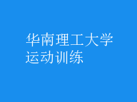 運動訓練