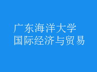國(guó)際經(jīng)濟(jì)與貿(mào)易