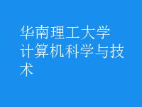 計算機(jī)科學(xué)與技術(shù)