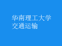 交通運(yùn)輸