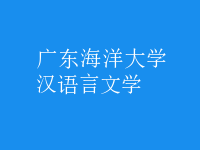 漢語言文學(xué)