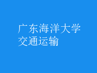 交通運(yùn)輸