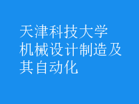 機(jī)械設(shè)計(jì)制造及其自動化
