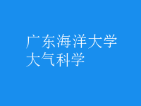 大氣科學