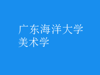 美術(shù)學