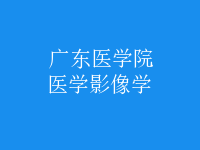 醫(yī)學影像學