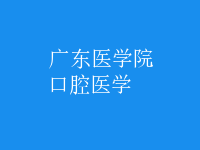 口腔醫(yī)學