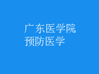 預(yù)防醫(yī)學