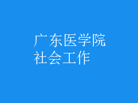 社會(huì)工作