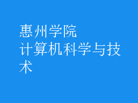計算機(jī)科學(xué)與技術(shù)
