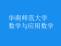 數(shù)學與應(yīng)用數(shù)學