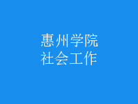 社會(huì)工作