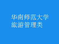 旅游管理類