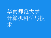 計算機(jī)科學(xué)與技術(shù)
