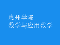 數(shù)學與應(yīng)用數(shù)學