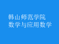 數(shù)學與應(yīng)用數(shù)學