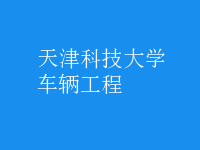 車(chē)輛工程