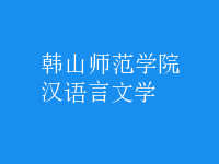 漢語言文學(xué)