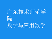 數(shù)學與應(yīng)用數(shù)學