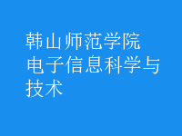 電子信息科學與技術(shù)