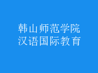 漢語國(guó)際教育