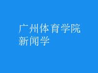 新聞學