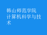 計算機(jī)科學(xué)與技術(shù)