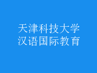 漢語(yǔ)國(guó)際教育