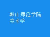 美術(shù)學