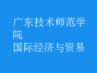 國(guó)際經(jīng)濟(jì)與貿(mào)易