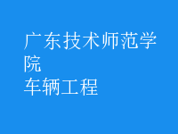 車(chē)輛工程