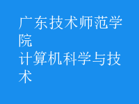 計算機(jī)科學(xué)與技術(shù)