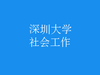社會(huì)工作