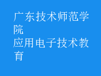 應(yīng)用電子技術(shù)教育