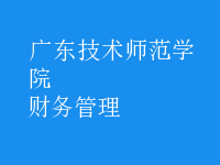 財務(wù)管理