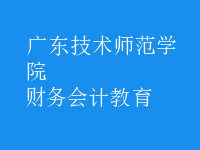 財(cái)務(wù)會(huì)計(jì)教育